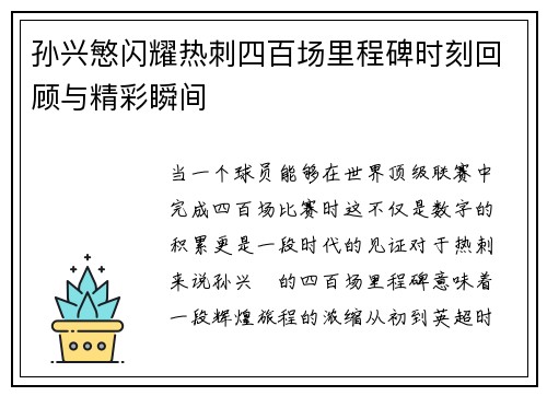 孙兴慜闪耀热刺四百场里程碑时刻回顾与精彩瞬间 孙兴慜闪耀热刺四百场里程碑时刻回顾与精彩瞬间
