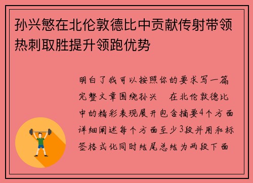 孙兴慜在北伦敦德比中贡献传射带领热刺取胜提升领跑优势