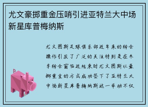 尤文豪掷重金压哨引进亚特兰大中场新星库普梅纳斯