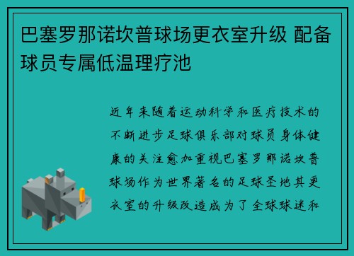 巴塞罗那诺坎普球场更衣室升级 配备球员专属低温理疗池