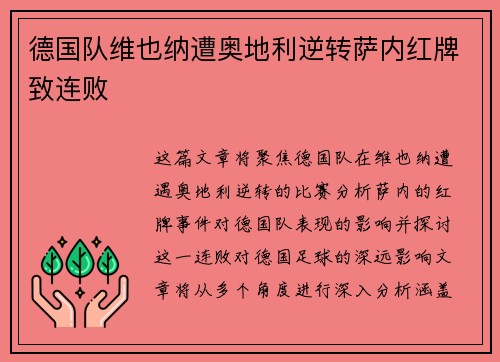 德国队维也纳遭奥地利逆转萨内红牌致连败 德国队维也纳遭奥地利逆转萨内红牌致连败