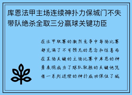 库恩法甲主场连续神扑力保城门不失带队绝杀全取三分赢球关键功臣 库恩法甲主场连续神扑力保城门不失带队绝杀全取三分赢球关键功臣