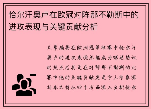 恰尔汗奥卢在欧冠对阵那不勒斯中的进攻表现与关键贡献分析 恰尔汗奥卢在欧冠对阵那不勒斯中的进攻表现与关键贡献分析