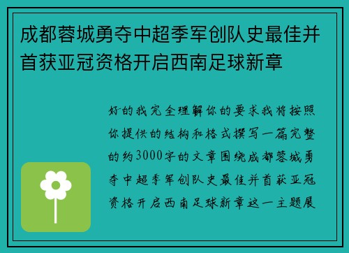 成都蓉城勇夺中超季军创队史最佳并首获亚冠资格开启西南足球新章