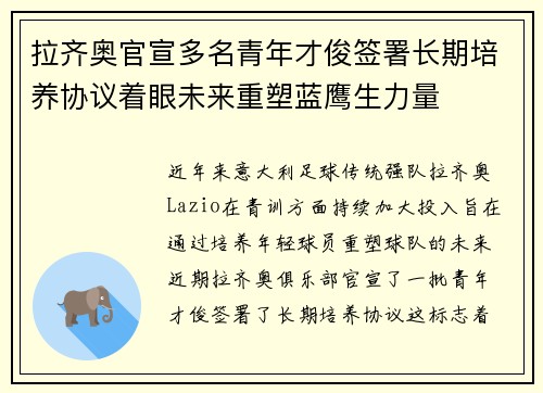 拉齐奥官宣多名青年才俊签署长期培养协议着眼未来重塑蓝鹰生力量