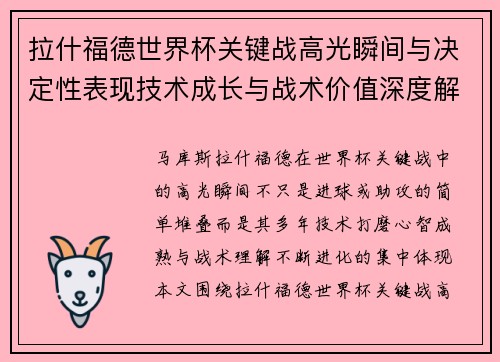 拉什福德世界杯关键战高光瞬间与决定性表现技术成长与战术价值深度解析