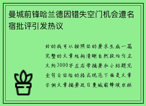 曼城前锋哈兰德因错失空门机会遭名宿批评引发热议
