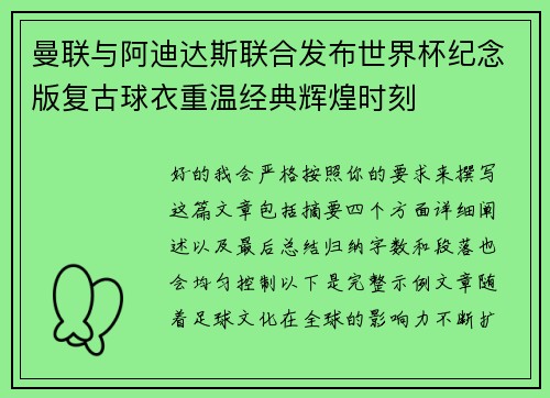 曼联与阿迪达斯联合发布世界杯纪念版复古球衣重温经典辉煌时刻 曼联与阿迪达斯联合发布世界杯纪念版复古球衣重温经典辉煌时刻
