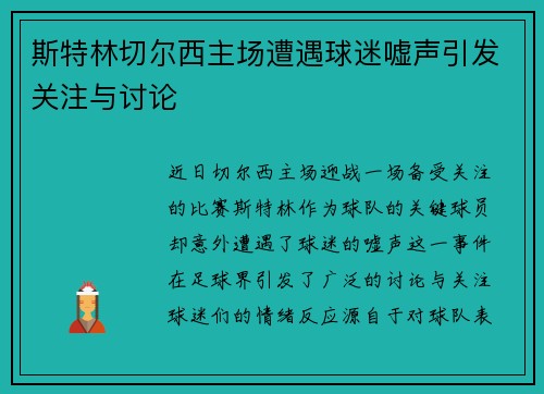 斯特林切尔西主场遭遇球迷嘘声引发关注与讨论