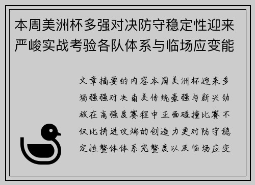 本周美洲杯多强对决防守稳定性迎来严峻实战考验各队体系与临场应变能力