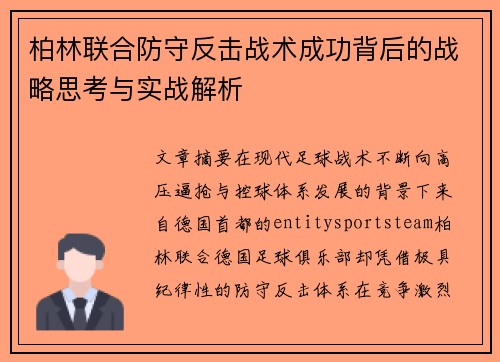 柏林联合防守反击战术成功背后的战略思考与实战解析