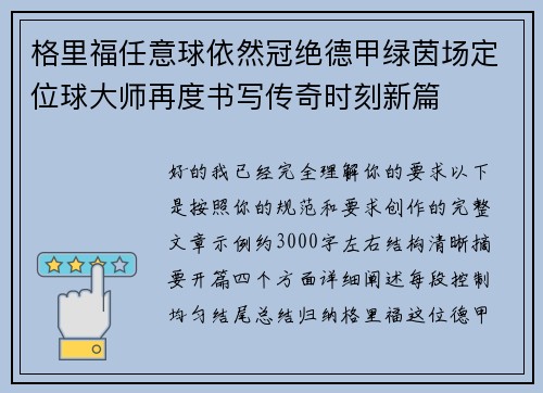 格里福任意球依然冠绝德甲绿茵场定位球大师再度书写传奇时刻新篇