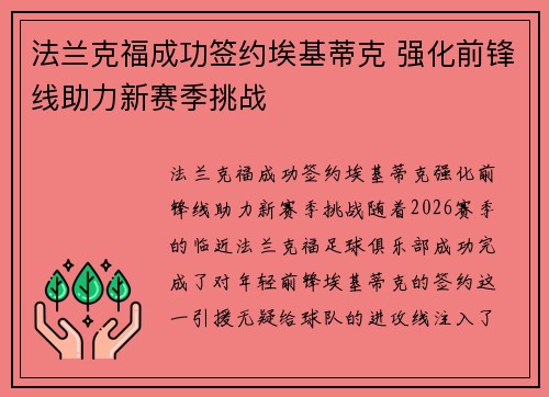 法兰克福成功签约埃基蒂克 强化前锋线助力新赛季挑战 法兰克福成功签约埃基蒂克 强化前锋线助力新赛季挑战