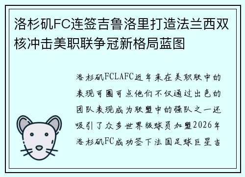 洛杉矶FC连签吉鲁洛里打造法兰西双核冲击美职联争冠新格局蓝图