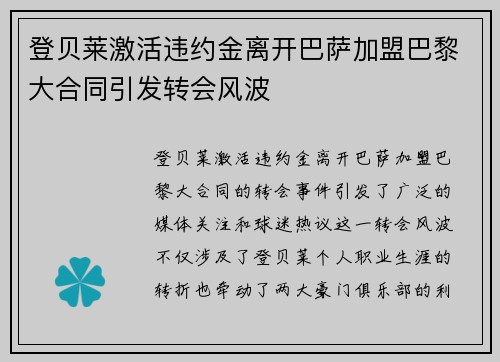 登贝莱激活违约金离开巴萨加盟巴黎大合同引发转会风波 登贝莱激活违约金离开巴萨加盟巴黎大合同引发转会风波