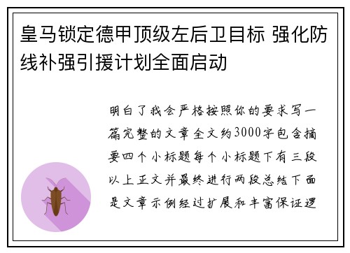 皇马锁定德甲顶级左后卫目标 强化防线补强引援计划全面启动