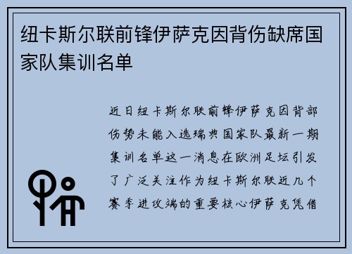 纽卡斯尔联前锋伊萨克因背伤缺席国家队集训名单