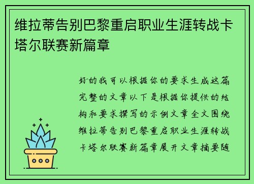 维拉蒂告别巴黎重启职业生涯转战卡塔尔联赛新篇章