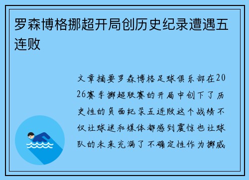 罗森博格挪超开局创历史纪录遭遇五连败
