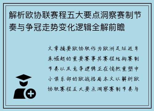 解析欧协联赛程五大要点洞察赛制节奏与争冠走势变化逻辑全解前瞻