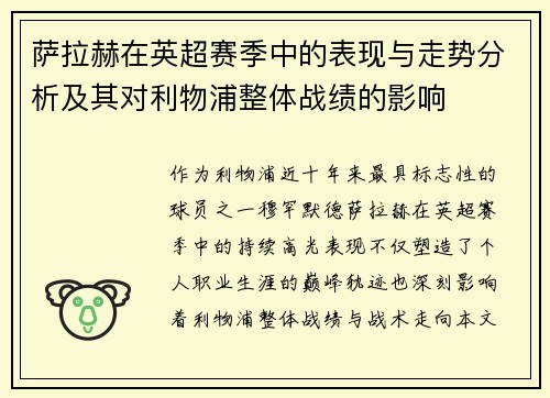 萨拉赫在英超赛季中的表现与走势分析及其对利物浦整体战绩的影响