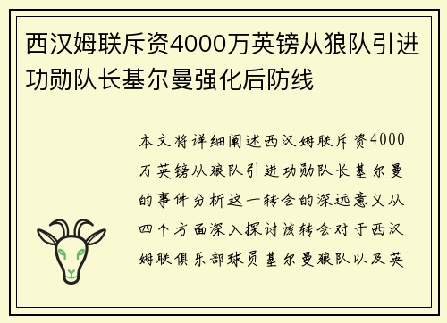 西汉姆联斥资4000万英镑从狼队引进功勋队长基尔曼强化后防线