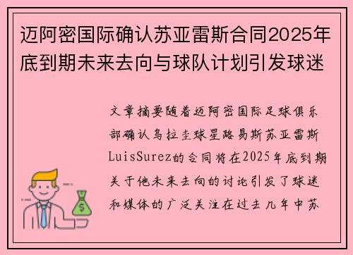 迈阿密国际确认苏亚雷斯合同2025年底到期未来去向与球队计划引发球迷热议