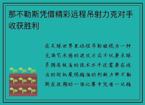 那不勒斯凭借精彩远程吊射力克对手收获胜利