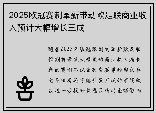 2025欧冠赛制革新带动欧足联商业收入预计大幅增长三成