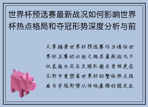 世界杯预选赛最新战况如何影响世界杯热点格局和夺冠形势深度分析与前瞻