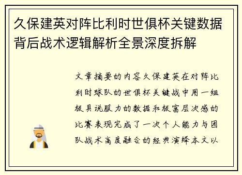 久保建英对阵比利时世俱杯关键数据背后战术逻辑解析全景深度拆解