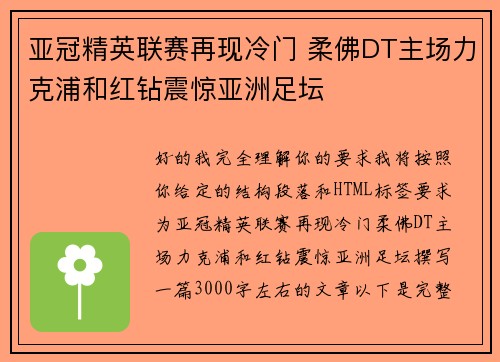 亚冠精英联赛再现冷门 柔佛DT主场力克浦和红钻震惊亚洲足坛
