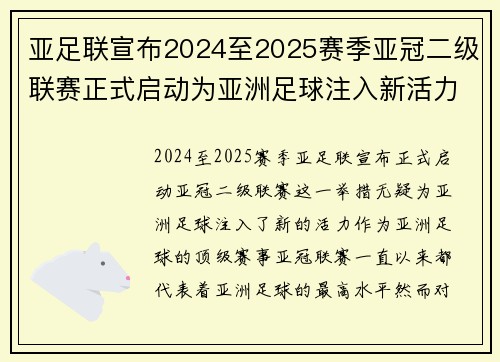 亚足联宣布2024至2025赛季亚冠二级联赛正式启动为亚洲足球注入新活力