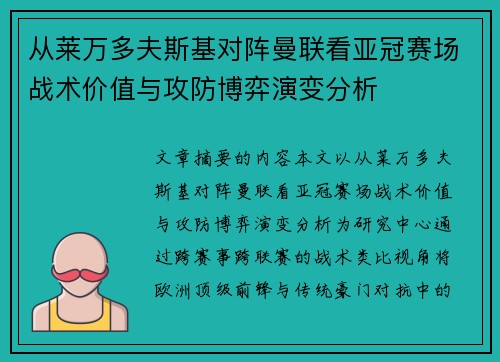 从莱万多夫斯基对阵曼联看亚冠赛场战术价值与攻防博弈演变分析