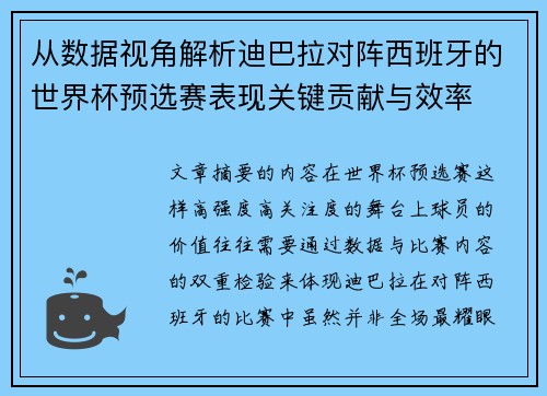 从数据视角解析迪巴拉对阵西班牙的世界杯预选赛表现关键贡献与效率