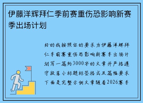 伊藤洋辉拜仁季前赛重伤恐影响新赛季出场计划