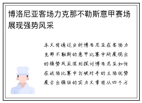 博洛尼亚客场力克那不勒斯意甲赛场展现强势风采