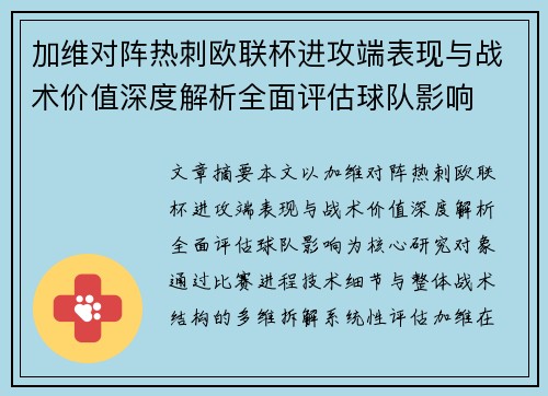 加维对阵热刺欧联杯进攻端表现与战术价值深度解析全面评估球队影响 加维对阵热刺欧联杯进攻端表现与战术价值深度解析全面评估球队影响