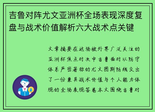 吉鲁对阵尤文亚洲杯全场表现深度复盘与战术价值解析六大战术点关键 吉鲁对阵尤文亚洲杯全场表现深度复盘与战术价值解析六大战术点关键