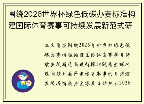围绕2026世界杯绿色低碳办赛标准构建国际体育赛事可持续发展新范式研究