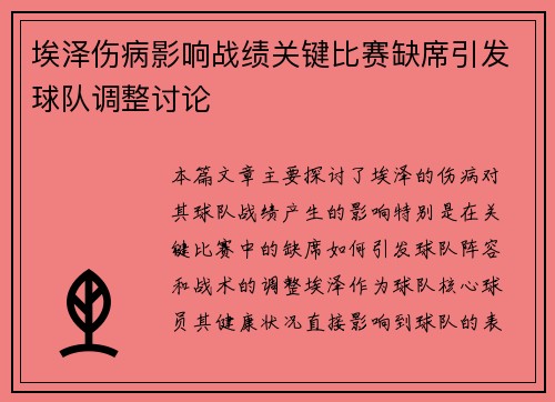 埃泽伤病影响战绩关键比赛缺席引发球队调整讨论