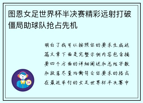 图恩女足世界杯半决赛精彩远射打破僵局助球队抢占先机 图恩女足世界杯半决赛精彩远射打破僵局助球队抢占先机