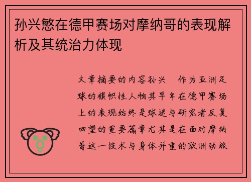 孙兴慜在德甲赛场对摩纳哥的表现解析及其统治力体现 孙兴慜在德甲赛场对摩纳哥的表现解析及其统治力体现