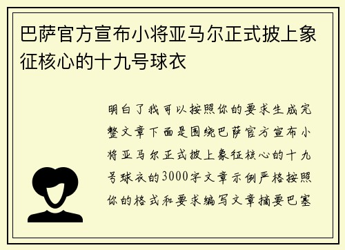 巴萨官方宣布小将亚马尔正式披上象征核心的十九号球衣 巴萨官方宣布小将亚马尔正式披上象征核心的十九号球衣