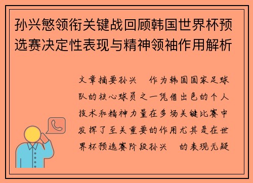孙兴慜领衔关键战回顾韩国世界杯预选赛决定性表现与精神领袖作用解析 孙兴慜领衔关键战回顾韩国世界杯预选赛决定性表现与精神领袖作用解析