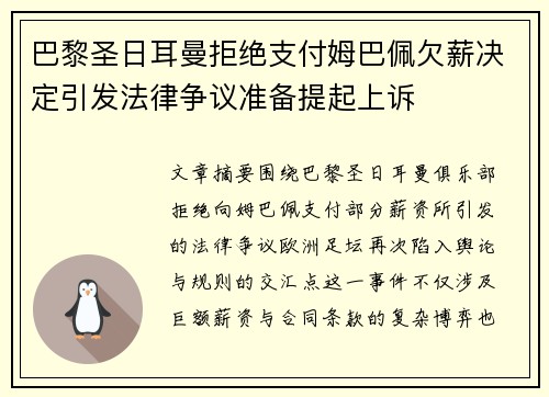 巴黎圣日耳曼拒绝支付姆巴佩欠薪决定引发法律争议准备提起上诉