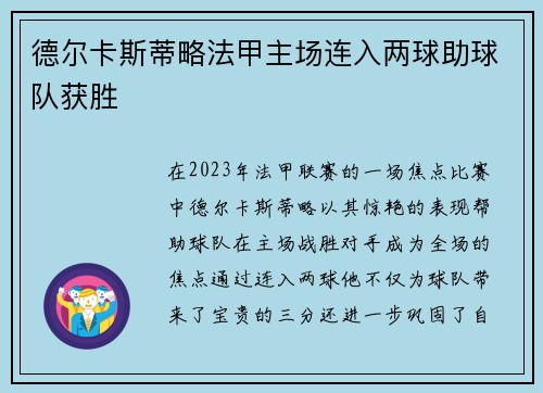 德尔卡斯蒂略法甲主场连入两球助球队获胜