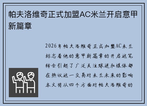 帕夫洛维奇正式加盟AC米兰开启意甲新篇章