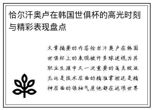 恰尔汗奥卢在韩国世俱杯的高光时刻与精彩表现盘点