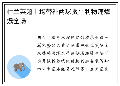 杜兰英超主场替补两球扳平利物浦燃爆全场